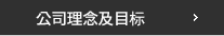 회사이념및목표