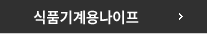 식품기계용나이프