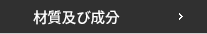 재질및성분